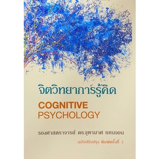 [ศูนย์หนังสือจุฬาฯ] 9786165771856 จิตวิทยาการรู้คิด (COGNITIVE PSYCHOLOGY)