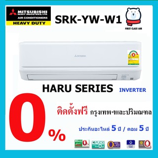 💥แอร์บ้าน MITSUBISHI SRK-YW-W1 HARU SERIER ระบบ INVERTER / น้ำยา R32 / พร้อมติดตั้งฟรี