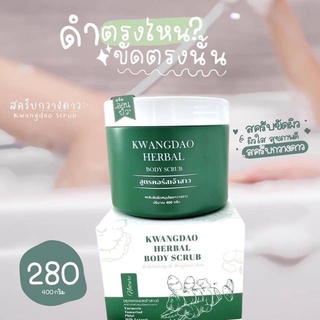 สครับกวางดาว KWANGDAO HERBAL BODY SCRUB