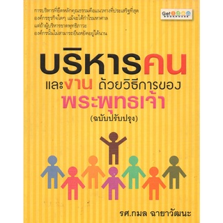 หนังสือ บริหารคนและงาน ด้วยวิธีการของพระพุทธเจ้า (ฉบับปรับปรุง) : จิตวิทยา อ่านคน อ่านใจคน รู้ทันคน ทัศนคติ