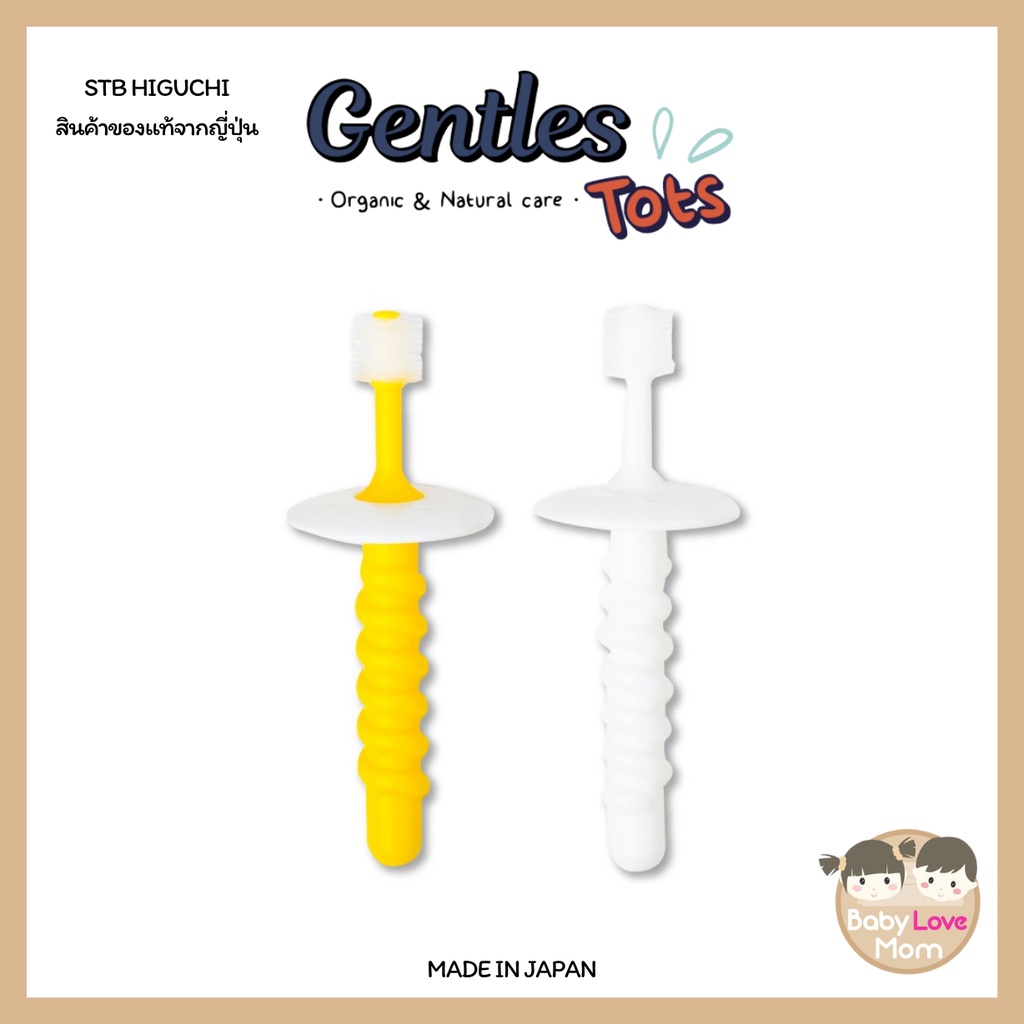 gentles-tots-แปรงสีฟัน-stb-higuchi-360-องศา-รุ่น-baby-plus-เพิ่มตัวกันกระแทกสำหรับน้องหัดแปรงฟัน-stb-do-brush-0-3ปี