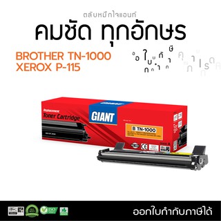 ตลับหมึก Giant เครื่องพิมพ์ BROTHER HL-1110, HL-1210W, DCP-1510, DCP-1610W, MFC-1810,MFC-1910 ตลับ TN-1000 มีใบกำกับภาษี