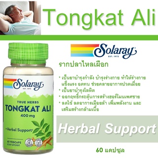 สินค้า ของแท้!! พร้อมส่ง!! สมุนไพรรากปลาไหลเผือก บำรุงกำลัง เสริมสมรรถภาพ Solaray, Tongkat Ali, 400 mg, 60 แคปซูล