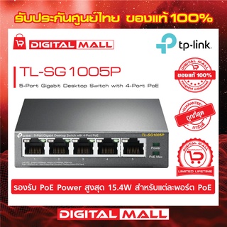 Gigabit Switching Hub 5 Port TP-LINK TL-SG1005P (5,4 POE) ของแท้รับประกันตลอดอายุการใช้งาน