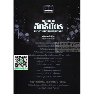 หนังสือกฎหมายสิทธิบัตร แนวความคิดและบทวิเคราะห์ จักรกฤษณ์ ควรพจน์