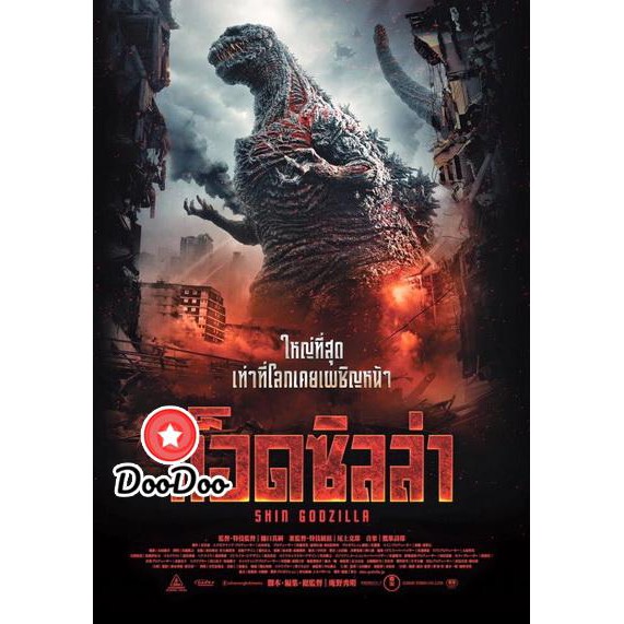 หนัง-dvd-shin-godzilla-ก็อดซิลล่า