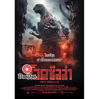 หนัง DVD Shin Godzilla ก็อดซิลล่า