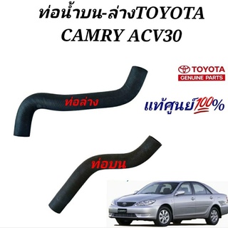 ท่อน้ำบนTOYOTA CAMRY ACV30 ท่อน้ำACV30 ของแท้ศูนย์