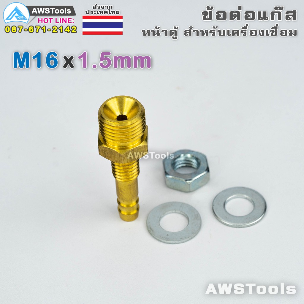 ข้อต่อ-แก๊สอาร์กอน-m16x1-5mm-หน้าเครื่อง-เกลียวนอก-สำหรับ-ตู้เชื่อม-แบบไม่มีเบ้า-tig-plasma-mig