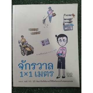 จักรวาล 1×1 เมตร ( หนังสือมือสองสภาพดี )