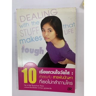 หนังสือ 10 เรื่องกวนใจวัยใส: ดี. จิลล์ ฮิมเมอร์แมน มือ 2