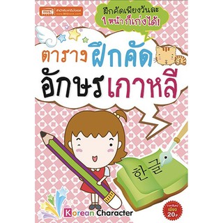 สินค้า Se-ed (ซีเอ็ด) : หนังสือ ตารางฝึกคัดอักษรเกาหลี