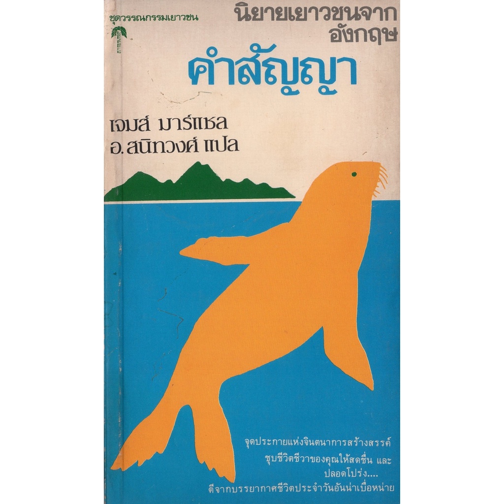 หนังสือหายาก-คำสัญญา-เจมส์-มาร์แชล-เขียน-อ-สนิทวงศ์-แปล