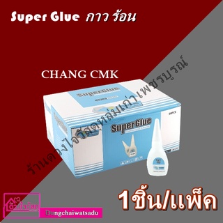 กาวร้อน Super Glue ตราช้าง CMK(ราคาต่อ1ชิ้น)