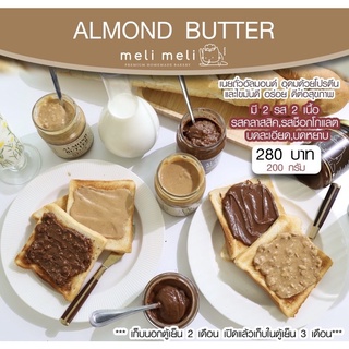 ภาพหน้าปกสินค้า[ส่งจันทร์ 15 พ.ค.] Almond Butter 100% เนยถั่วอัลมอนด์ by Meli Meli ที่เกี่ยวข้อง