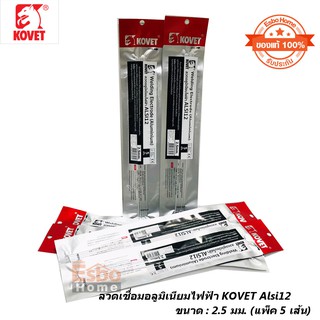 (ของแท้ 100% ) ลวดเชื่อมอลูมิเนียมไฟฟ้า 2.5มม. KOVET Alsi12  ( แพ็ค / 5 เส้น )