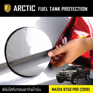 ARCTIC ฟิล์มกันรอยรถยนต์ ฝาถังน้ำมัน Mazda BT50 Pro (2019)