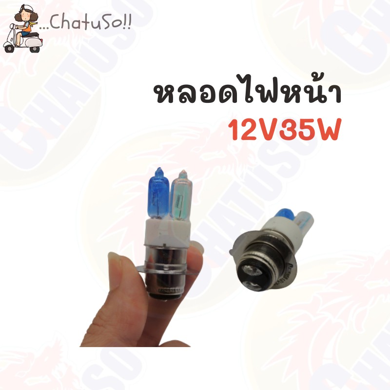 หลอดไฟหน้ามอเตอร์ไซต์-12v35w-ขายเดี่ยวและคู่