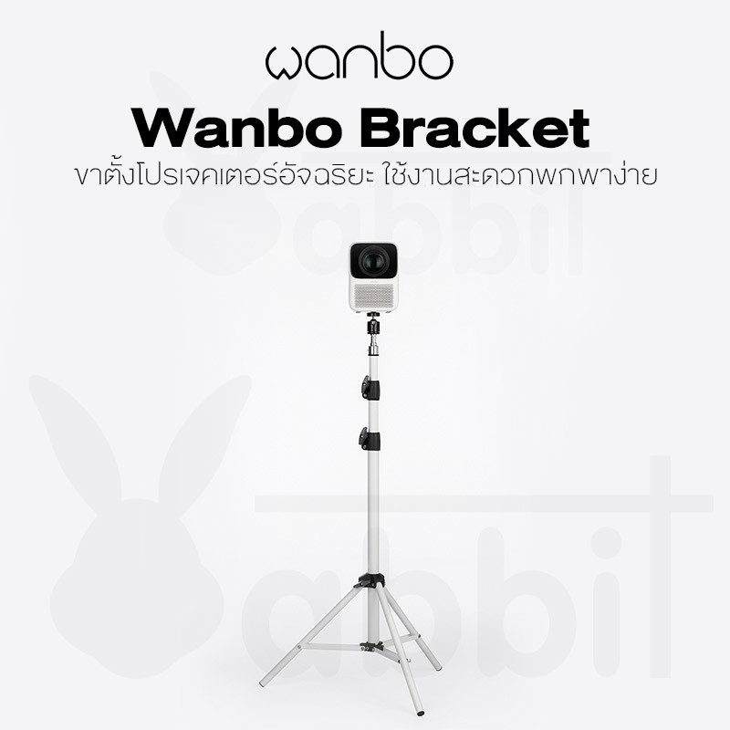 ภาพหน้าปกสินค้าWanbo Bracket Projector ขาตั้งโปรเจคเตอร์ สำหรับเครื่องโปรเจคเตอร์ ปรับความสูงได้ จากร้าน rabbitthailandstore บน Shopee