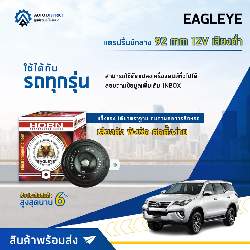 eagleye-แตรปริ้นซ์กลาง-92-mm-12v-เสียงต่ำ-จำนวน-1-ชิ้น