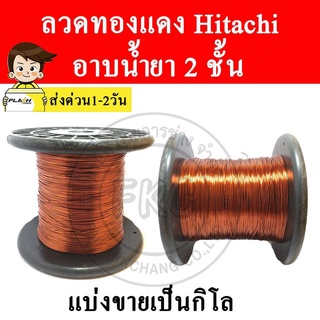 ลวดทองแดงอาบน้ำยา HITACHI  1 KG. ลวดพันหม้อแปลง ลวดพันมอเตอร์ ลวดพันคอยล์