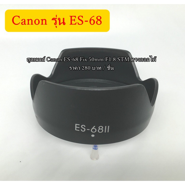 hood-lens-canon-es-68-fix-50-f1-8-stm-ทรงดอกไม้