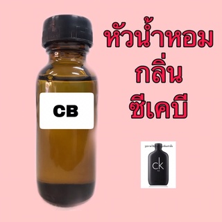 ภาพขนาดย่อของภาพหน้าปกสินค้าหัวเชื้อน้ำหอม กลิ่น ซีเคบี ปริมาณ 30 ml. จากร้าน beatperfume บน Shopee