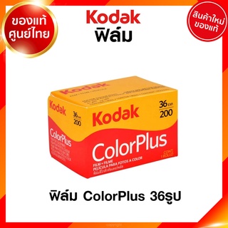 ภาพหน้าปกสินค้าฟิล์ม Kodak Color Plus ISO 200 24 / 36 รูป 135 35mm โกดัก ฟิล์มสี คัลเลอร์ พลัส กล้องฟิล์ม ฟิล์มกล้อง JIA ที่เกี่ยวข้อง