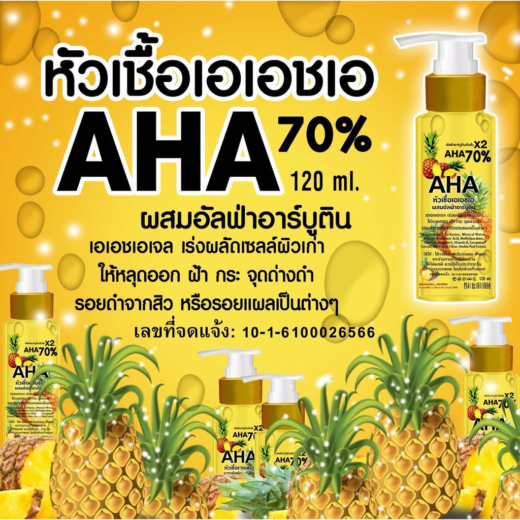 aha-70-เซรั่มเปิดผิวขาว-ขนาด-120-ml