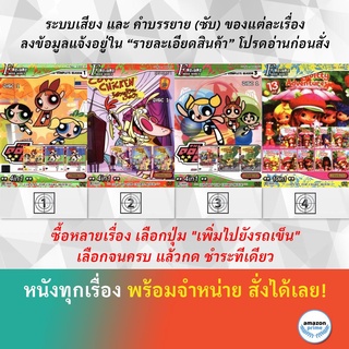 DVD ดีวีดี การ์ตูน The Powerpuff Girls + 4 In 1 Cow And Chicken The Powerpuff Girls + 4 In 1 Strawberry Shortcake