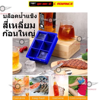 บล็อคน้ำแข็ง ice tray jumbo square block บล็อคซิลิโคนทำน้ำแข็ง ก้อนสี่เหลี่ยม ขนาดจัมโบ้