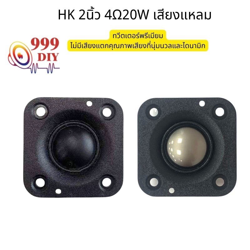 ภาพหน้าปกสินค้า999DIY HK 2 นิ้ว แหลม2นิ้ว ลำโพงสี่เหลี่ยม 4 20w ดอกแหลม2นิ้ว แหลม2นิ้ว ลำโพง2นิ้ว ลำโพงแหลม2นิ้ว เสียงแหลม เสียงแหล จากร้าน 999diy บน Shopee