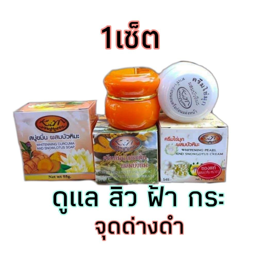 สินค้าแนะนำ-ของแท้-ครีมไขมุกผสมบัวหิมะ-ครีมไขมุกขมิ้นผสมบัวหิมะ-สบู่ขมิ้นผสมบัวหิมะ-1-เซ็ต