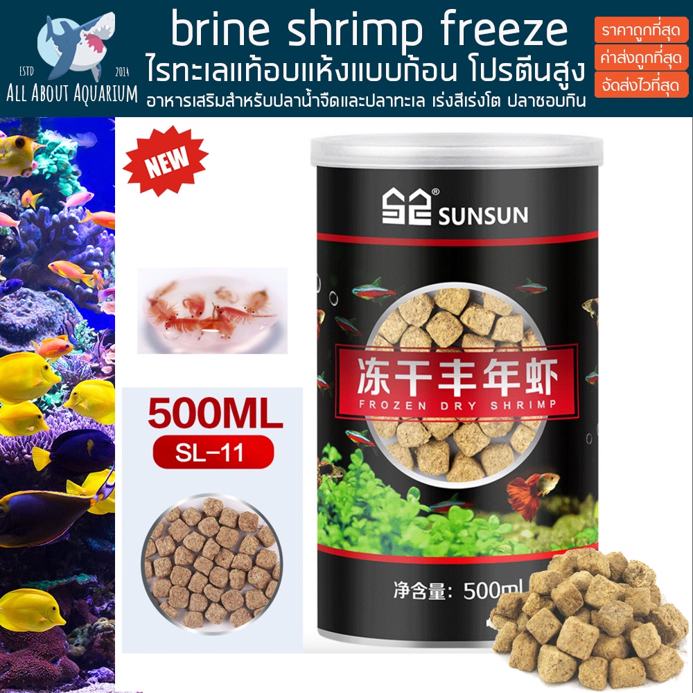 ภาพหน้าปกสินค้าไรทะเลอบแห้ง อาหารเสริมทั้งปลาน้ำจืด ปลาทะเล Brine Shrimp Cubes Freeze Dried เหมาะสำหรับฝึกปลากินอาหารเม็ด อาหารปลาทะเล
