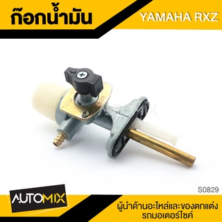 ก๊อกน้ำมัน YAMAHA RXZ อะไหล่มอไซค์ ชิ้นส่วนมอไซค์ ก๊อกน้ำมันมอไซค์ S0829