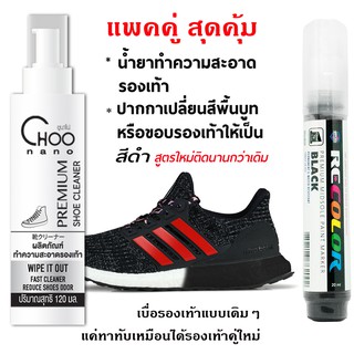🌟แพคคู่ สูตรใหม่ปากกาทาพื้นรองเท้าสีดำ+ น้ำยาทำความสะอาดรองเท้า (1S+PB)