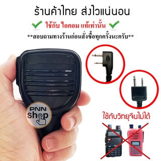 ภาพหน้าปกสินค้าMic หัวโต for ไอคอม icom แท้เท่านั้น ไมค์ สำหรับวิทยุสื่อสาร IC-V8, IC-V80, IC-V82, IC-V85 IC-2GXAT IC-2AT (1ชิ้น) ที่เกี่ยวข้อง