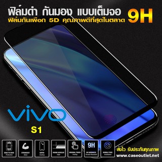 ฟิล์มกระจกกันมอง Vivo S1 | S1 pro ฟิล์มกันเผือก เต็มจอ ฟิล์มดำกันคนมอง ฟิล์มกระจกดำ