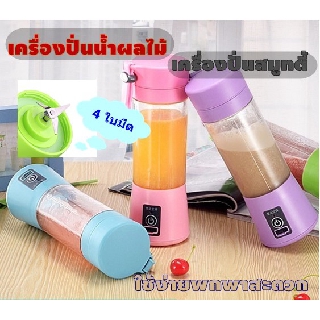 AT.MALL (รหัส310) เครื่องปั่นน้ำผลไม้ เครื่องปั่นสมูทตี้ แบบพกพา (4ใบมีด) สามารถชาร์ทไฟแบบ USB ได้ - คละสี !!!