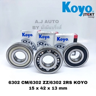 6302 KOYO/ 6302 ZZ KOYO / 6302 2RS KOYO ตลับลูกปืนเม็ดกลมร่องลึก แบบฝาเปิด ฝาเหล็ก ฝายาง ขนาด 15x42x13 mm