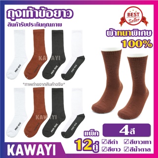 ภาพหน้าปกสินค้า🧦👍Long good socks🧦👍ถุงเท้า ข้อยาว สีดำล้วน/สีน้ำตาล/สีขาวพื้นเทา หนาและอ่อนนุ่ม [[12คู่]] ซึ่งคุณอาจชอบสินค้านี้