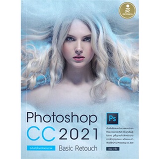 Chulabook|c111|9786164872301|หนังสือ|PHOTOSHOP CC 2021 BASIC RETOUCH ฉบับมือใหม่หัดแต่งภาพ