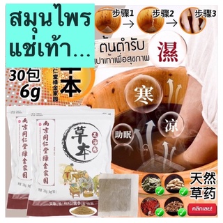 สมุนไพรจีนแช่เท้า แก้ปวดเมื่อย แก้ปวดเท้า คลายเส้นตึง ( 1 ห่อ มี 30 ซอง ) ห่อสีขาว