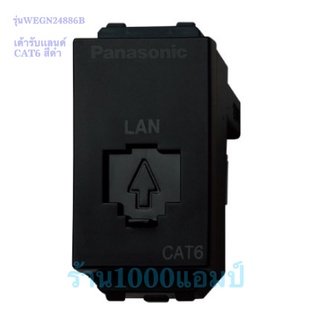 Panasonic เต้ารับคอมพิวเตอร์ CAT6E สีดำ WEGN24886 INITIO Panasonic