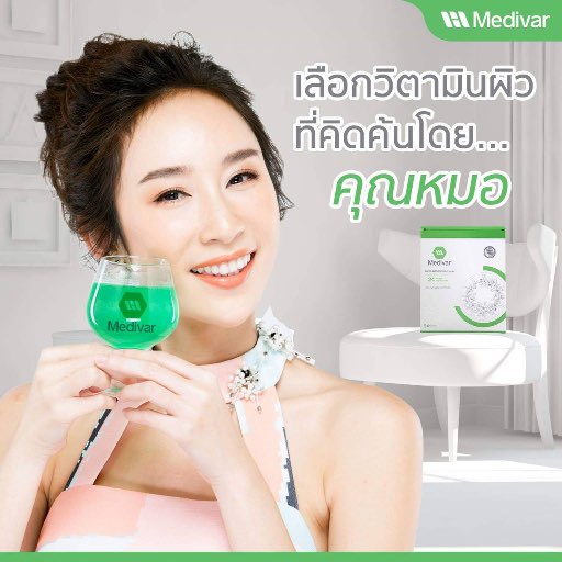 วิตามินผิวสูตรคุณหมอ-medivar-เมดดิวา-วิตามินผิวเข้มข้นแบบชงดื่ม-ช่วยให้ผิวพรรณแลดูกระจ่างใสอย่างเป็นธรรมชาติ