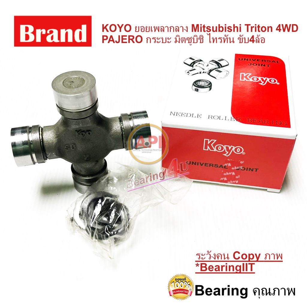 koyo-ยอยเพลากลาง-mitsubishi-triton-4wd-pajero-ยอยกากบาท-ujm30101-มิตซูบิชิ-ไทรทัน-ขับ-4-ขับ-2-ยกสูง-พลัส-30x101