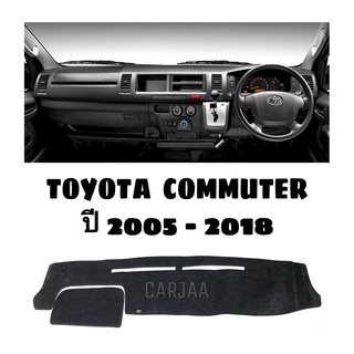 พรมปูคอนโซลหน้ารถ รุ่นโตโยต้า คอมมูเตอร์(ตู้) ปี2005-2018 Toyota Commuter
