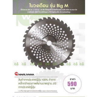 ใบมีดแบบวงเดือนMaruyamaแท้ ขนาด255mm34P ใบวงเดือนแท้จากญี่ปุ่น