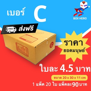 Boxhero กล่องไปรษณ่ย์ กล่องพัสดุ เบอร์​ C แพ๊ค 20 ใบ ส่งฟรี