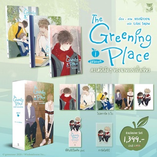 🍏Box The Greening Place ความรักลับๆ ของนายแอปเปิ้ลเขียว 🍏 รอบจอง ได้ทั้ง 2 ฉบับ